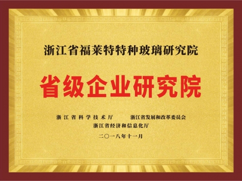 省级企业研究院